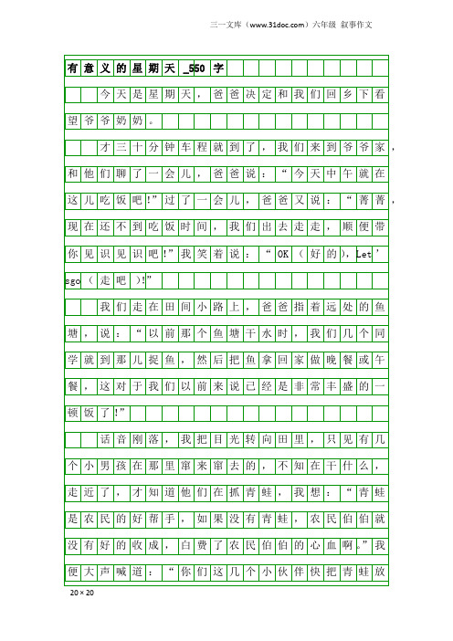 六年级叙事作文：有意义的星期天_550字