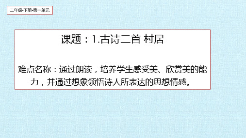 最新人教部编版语文二年级上册《古诗二首：村居》优秀教学课件