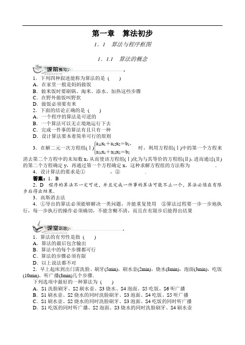 最新人教版高中数学必修3第一章《算法与程序框图1.1.1算法的概念(附答案)2