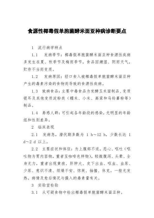 食源性椰毒假单胞菌酵米面亚种病诊断要点