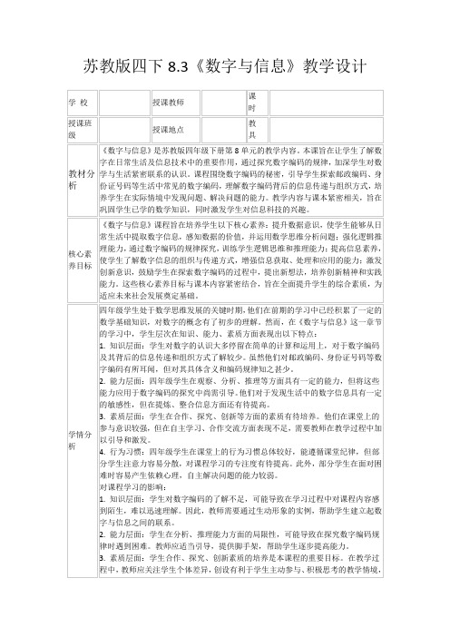 苏教版四下8.3《数字与信息》教学设计