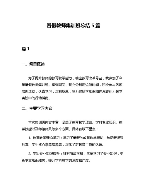 暑假教师集训班总结5篇