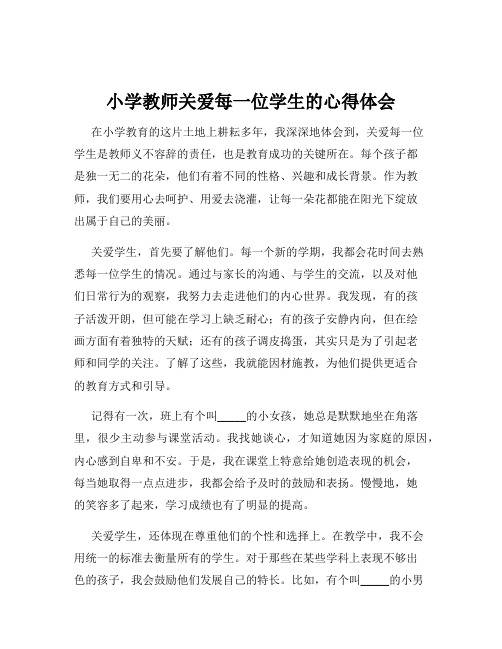 小学教师关爱每一位学生的心得体会