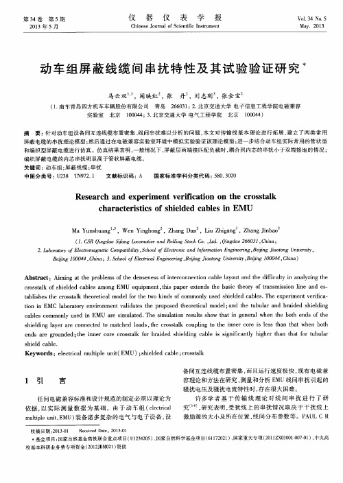 动车组屏蔽线缆间串扰特性及其试验验证研究