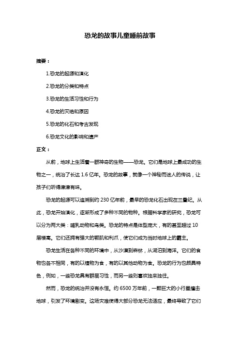 恐龙的故事儿童睡前故事