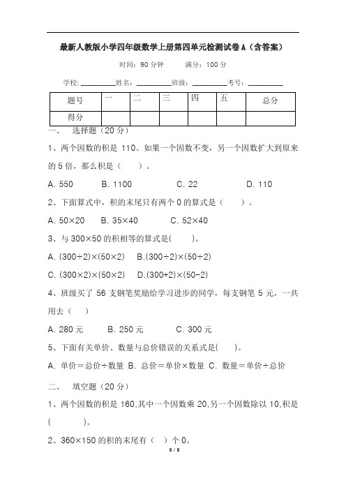 最新人教版小学四年级数学上册第四单元检测试卷A(含答案)