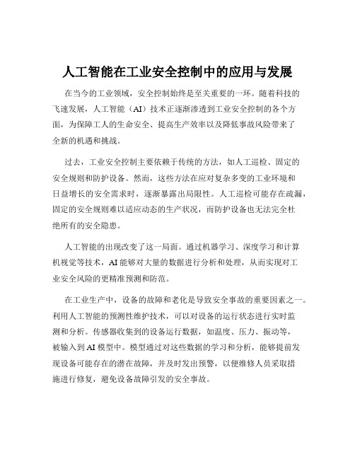 人工智能在工业安全控制中的应用与发展