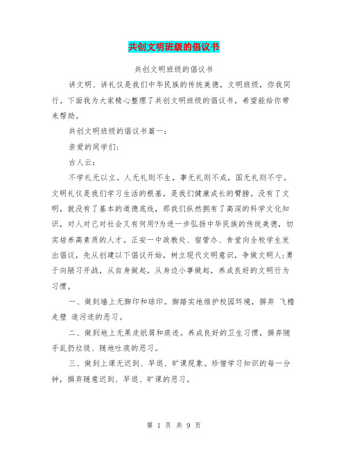 共创文明班级的倡议书