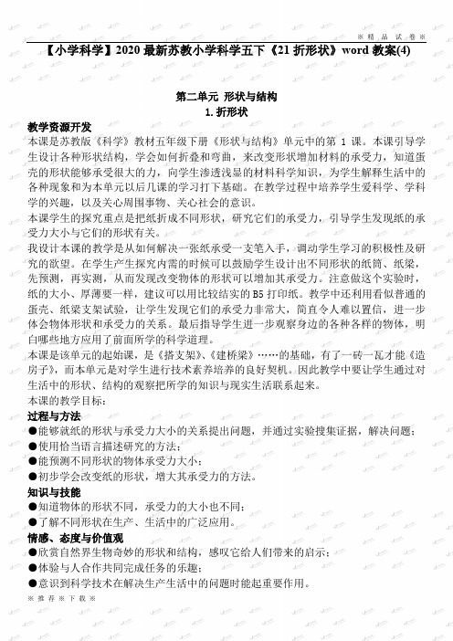 【小学科学】2020最新苏教小学科学五下《21折形状》word教案(4)