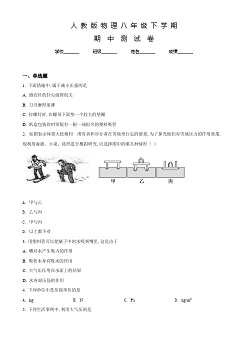 人教版八年级下学期物理《期中检测试题》附答案解析