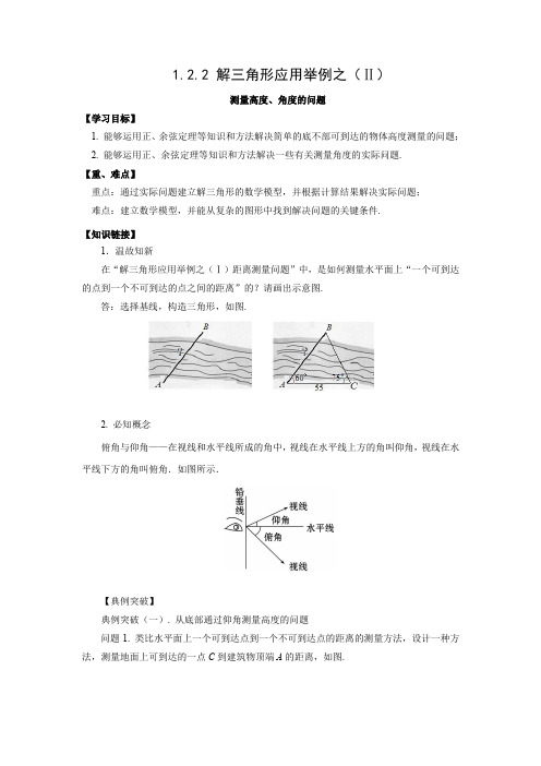 探究式导学案2：1.2.2 解三角形应用举例（二）