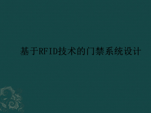 基于RFID技术的门禁系统设计毕业设计答辩