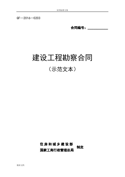 建设工程的勘察规定规定合同(示范文本)(GF-2016-0203)