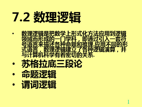 应用高等数学第7章7.2 数理逻辑(1)-文档资料