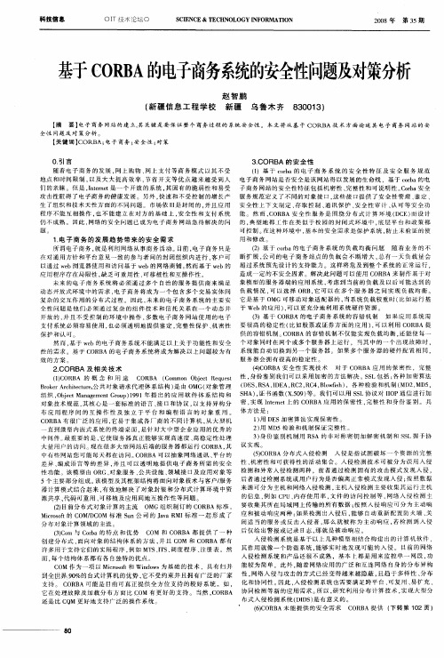 基于CORBA的电子商务系统的安全性问题及对策分析