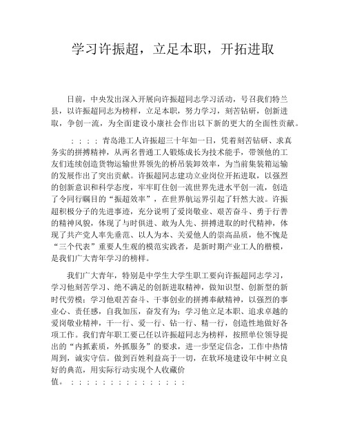 学习许振超,立足本职,开拓进取