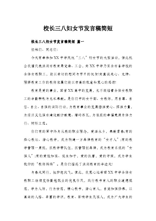 校长三八妇女节发言稿简短