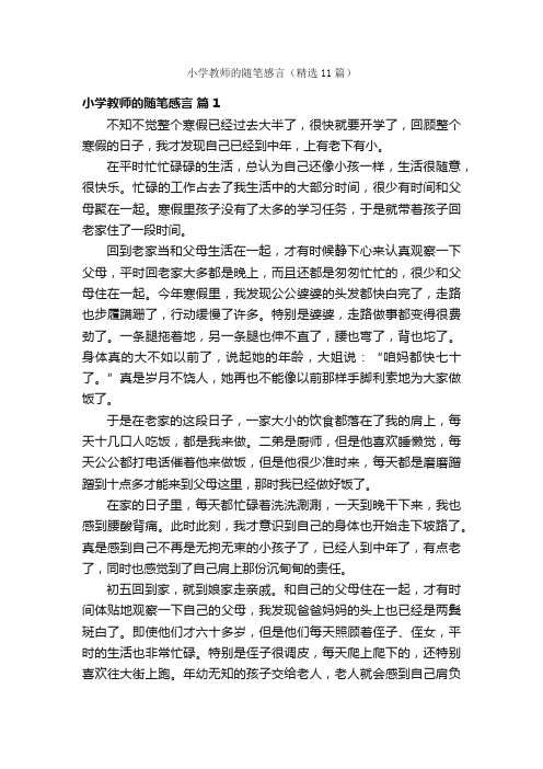 小学教师的随笔感言（精选11篇）