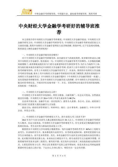 中央财经大学金融学考研好的辅导班推荐