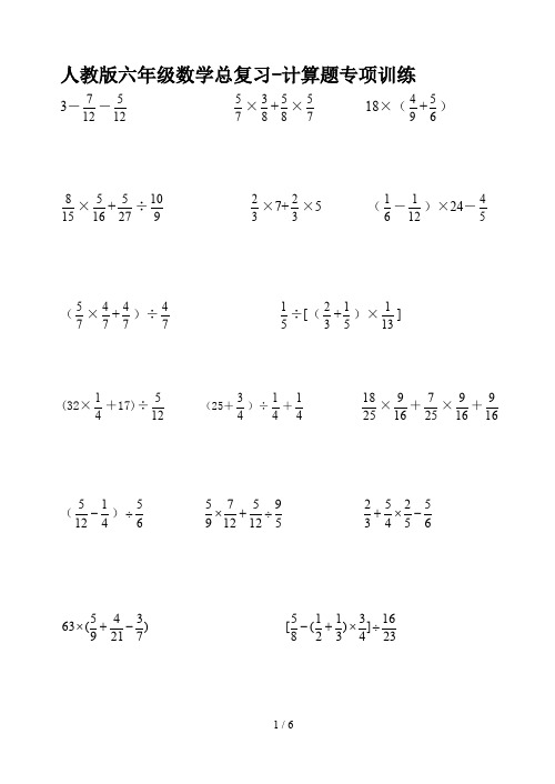 人教版六年级数学总复习-计算题专项训练