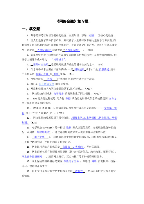 《网络金融与电子支付》期末复习题附答案