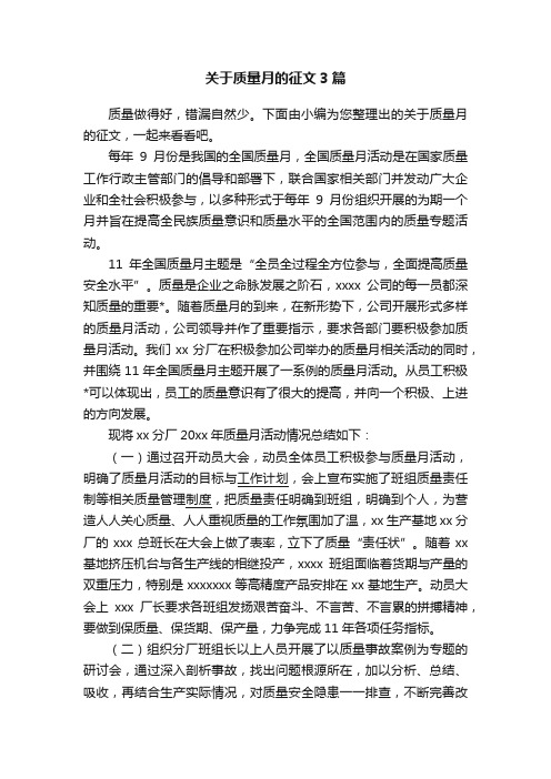 关于质量月的征文3篇