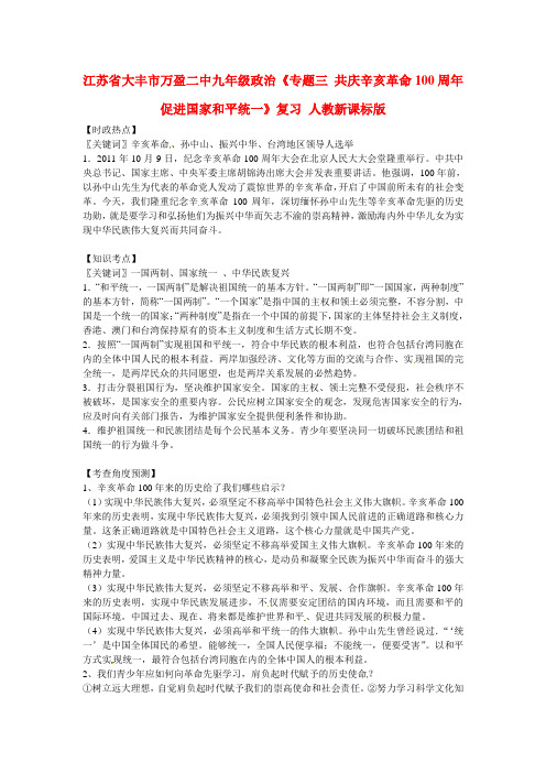 江苏省大丰市万盈二中九年级政治《专题三 共庆辛亥革命100周年 促进国家和平统一》复习 人教新课标版