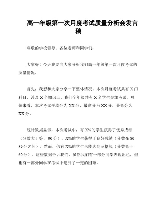 高一年级第一次月度考试质量分析会发言稿