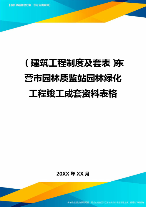 (建筑工程制度及套表)东营市园林质监站园林绿化工程竣工成套资料表格精编