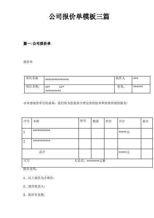 公司报价单模板三篇