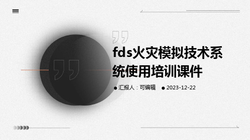 FDS火灾模拟技术系统使用培训课件