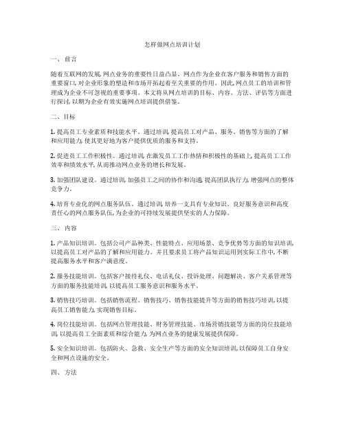 怎样做网点培训计划