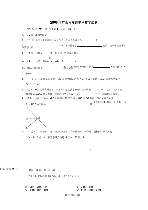 2006年广西崇左市中考数学试卷