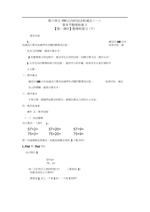 一年级下册数学教案-第六单元第5节第一课时整理和复习1人教新课标