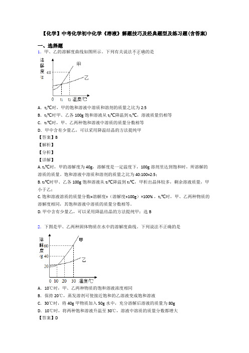 【化学】中考化学初中化学《溶液》解题技巧及经典题型及练习题(含答案)