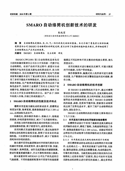 SMARO自动络筒机创新技术的研发