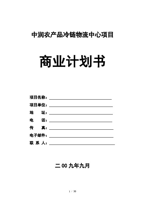 中润农产品冷链物流中心项目商业计划书