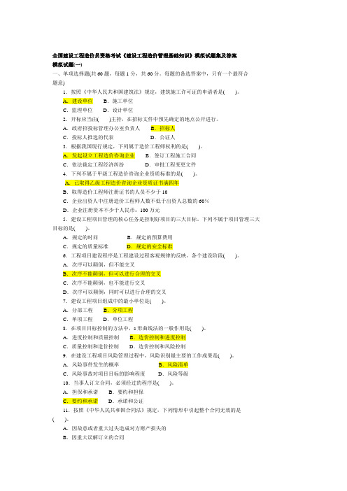 《建设工程造价管理基础知识》模拟试题集及答案