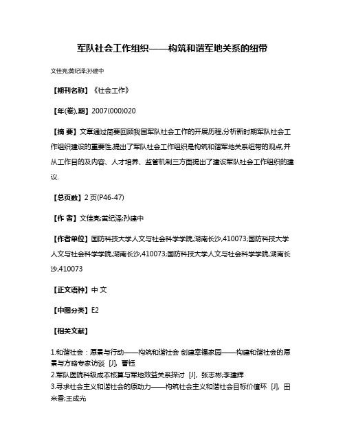 军队社会工作组织——构筑和谐军地关系的纽带