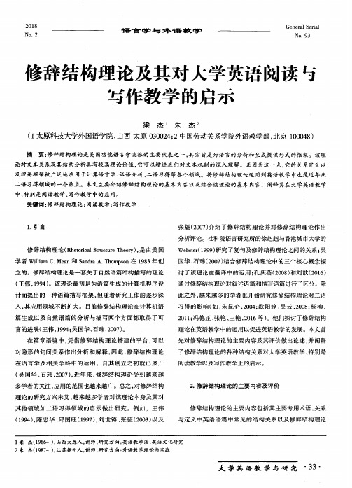 修辞结构理论及其对大学英语阅读与写作教学的启示