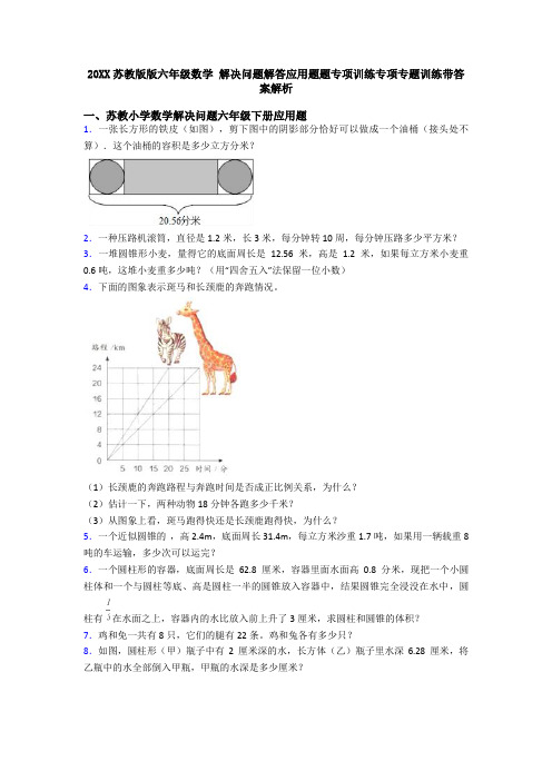 20XX苏教版版六年级数学 解决问题解答应用题题专项训练专项专题训练带答案解析