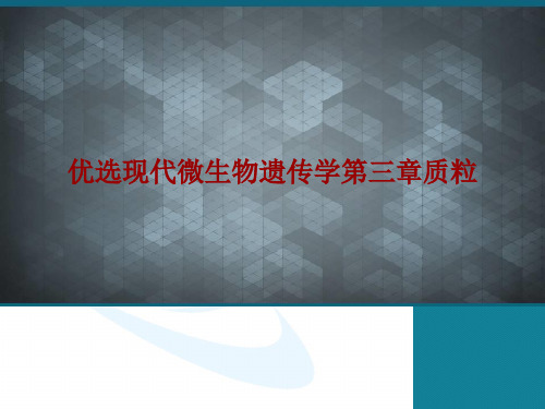 优选现代微生物遗传学第三章质粒