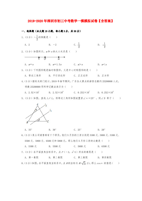 2019-2020年深圳市初三中考数学一模模拟试卷【含答案】