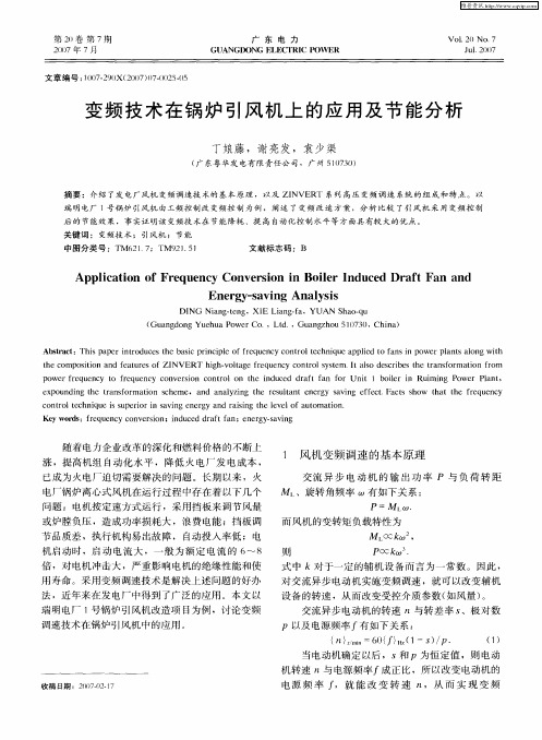 变频技术在锅炉引风机上的应用及节能分析