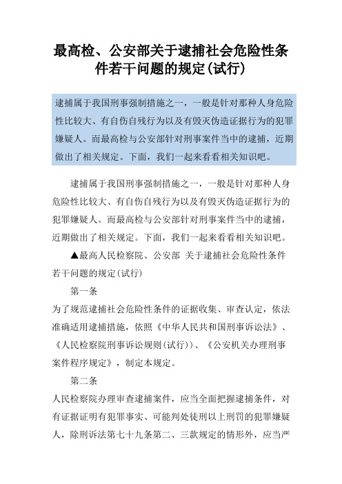 最高检、公安部关于逮捕社会危险性条件若干问题的规定(试行)