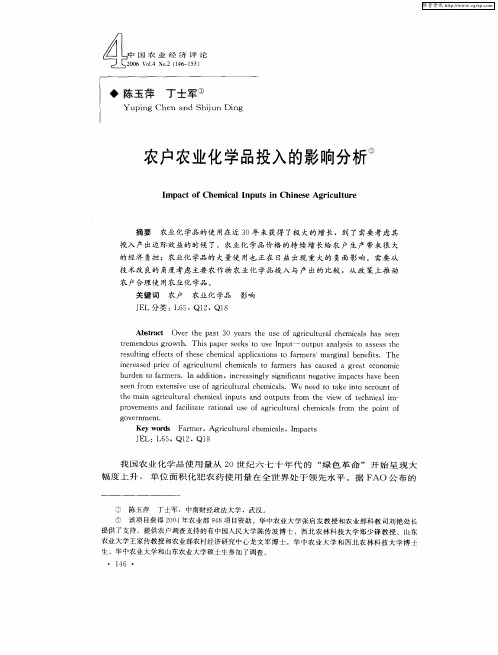 农户农业化学品投入的影响分析