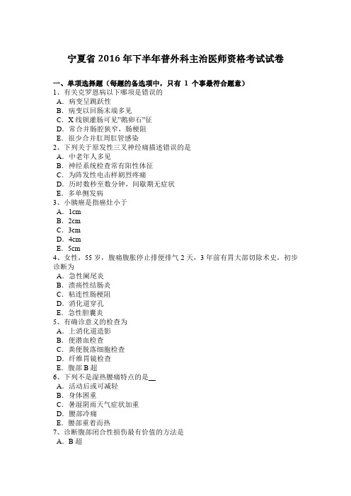 宁夏省2016年下半年普外科主治医师资格考试试卷