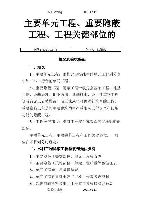 主要单元工程、重要隐蔽工程、工程关键部位的概念及验收签证之欧阳化创编