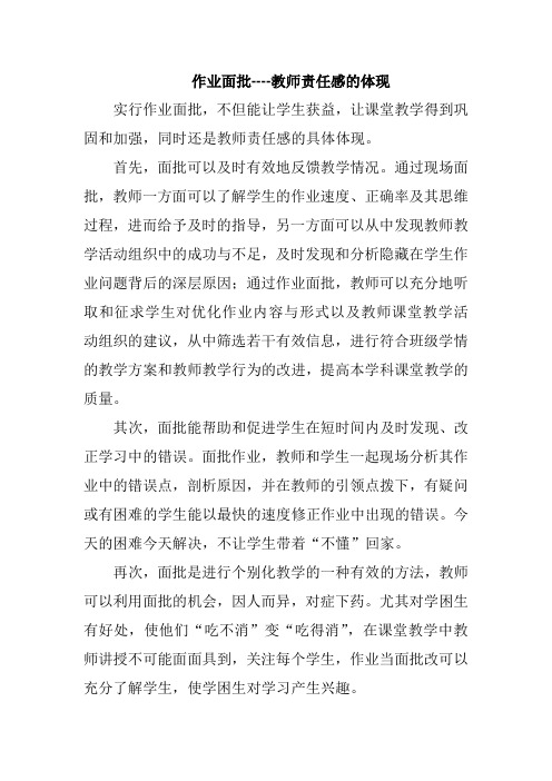 作业面批----教师责任感的体现