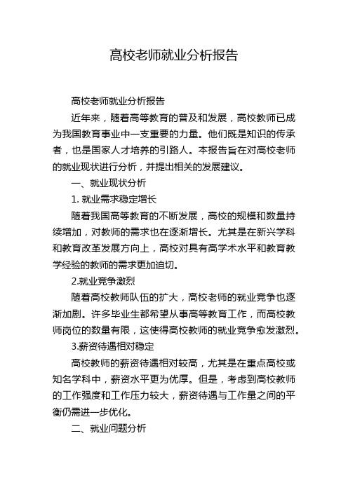 高校老师就业分析报告